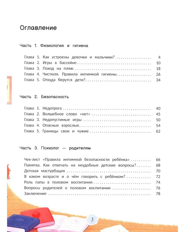 Интимная безопасность для детей