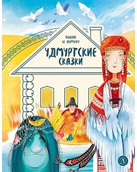Рыбак и Вумурт: Удмуртские сказки
