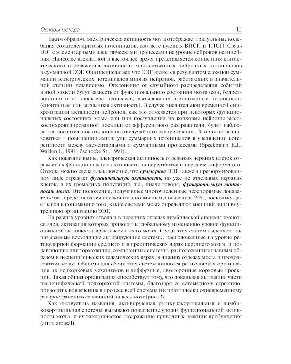 Клиническая электроэнцефалография (с элементами эпилептологии). Руководство для врачей. 11-е изд (пер.)