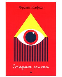 Сторож склепа