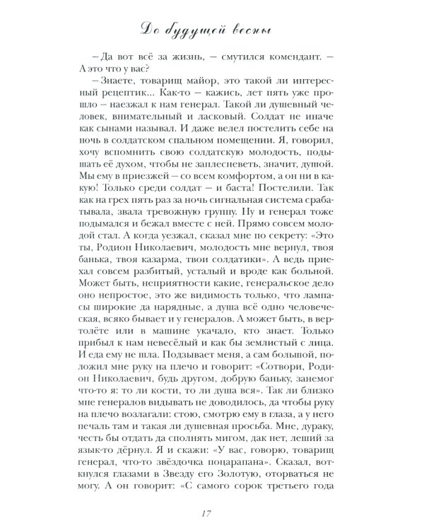 До будущей весны