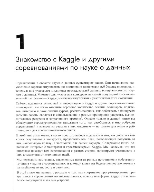 Книга Kaggle. Машинное обучение и анализ данных