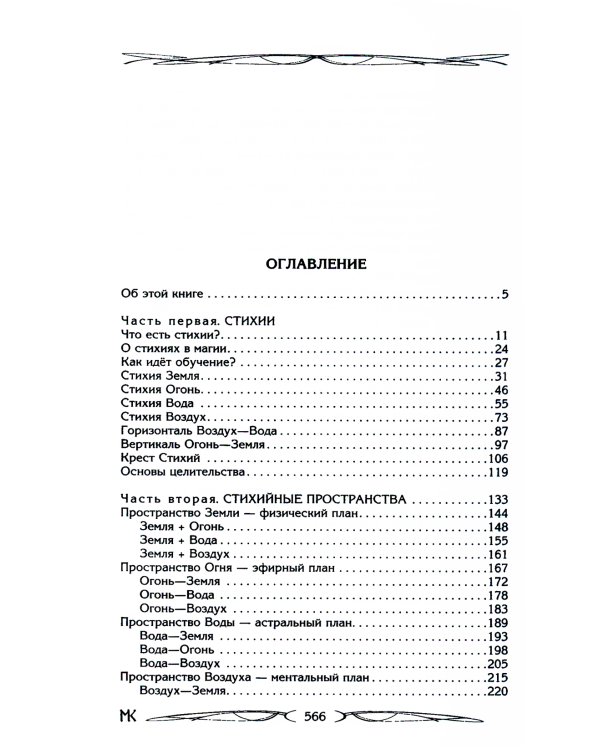 Сила Стихий. Раскрытие и познание