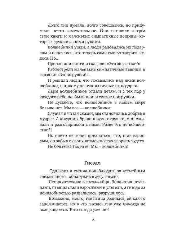 Неожиданные сказки. Простые разговоры