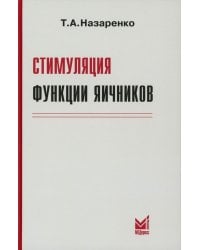 Стимуляция функции яичников. 8-е изд