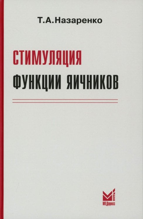 Стимуляция функции яичников. 8-е изд Стимуляция функции яичников. 8-е изд