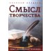 Смысл творчества. Опыт оправдания человека