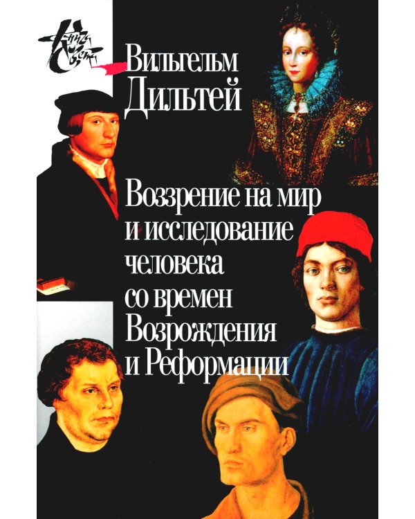 Воззрение на мир и исследование человека со времен времен Возрождения и Реформации. 3-е изд