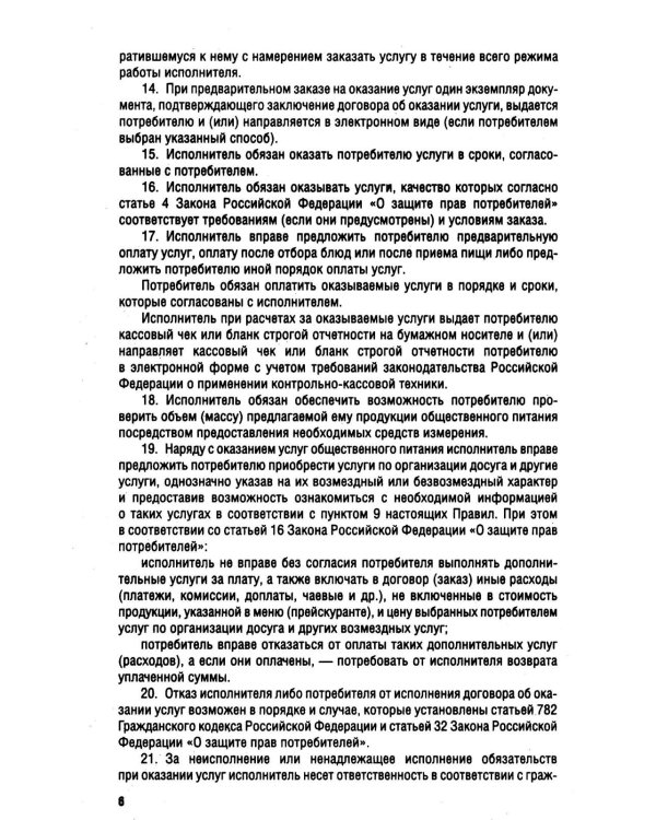 Новые правила оказания услуг общественного питания