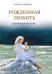 Рожденная любить. Эзотерический роман