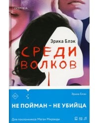 Среди волков