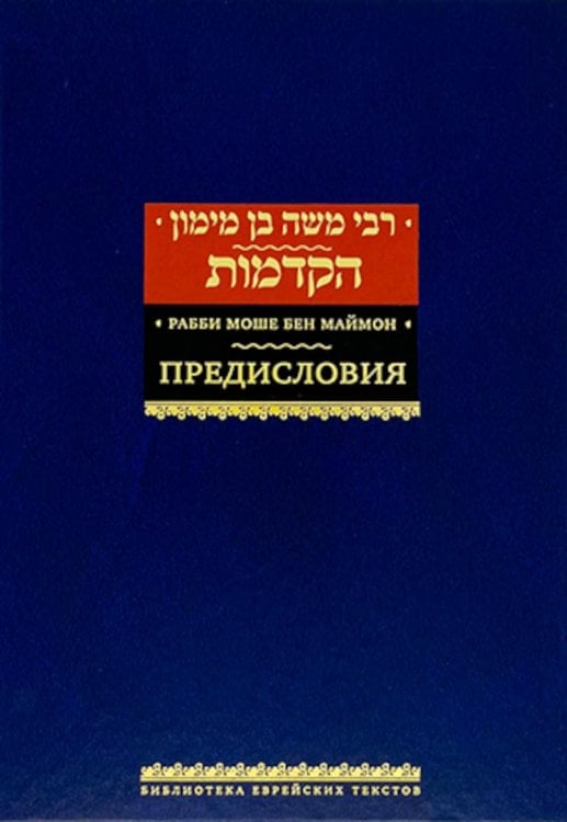 Библиотека еврейских текстов. Начала мудрости Предисловия