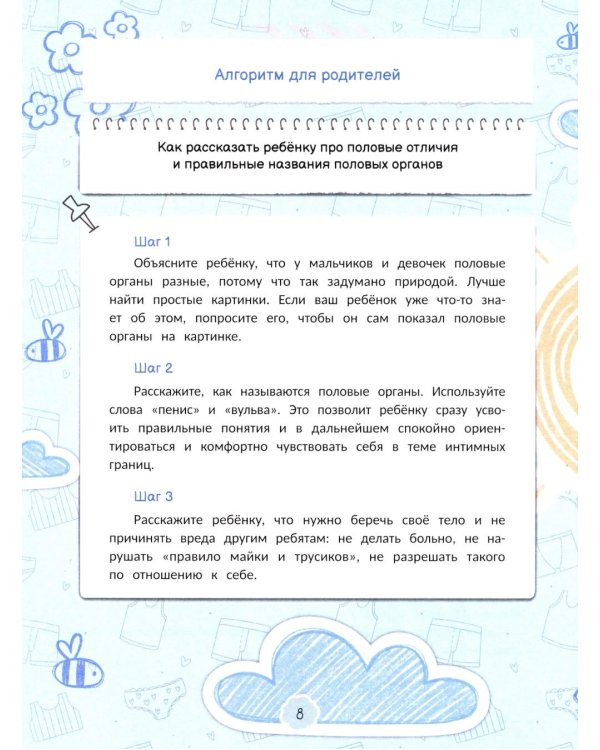 Интимная безопасность для детей
