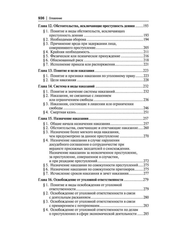 Уголовное право России. Части Общая и Особенная: Учебник. 10-е изд., перераб. и доп