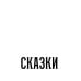 Сказки слепого мира: рассказы Сказки слепого мира: рассказы