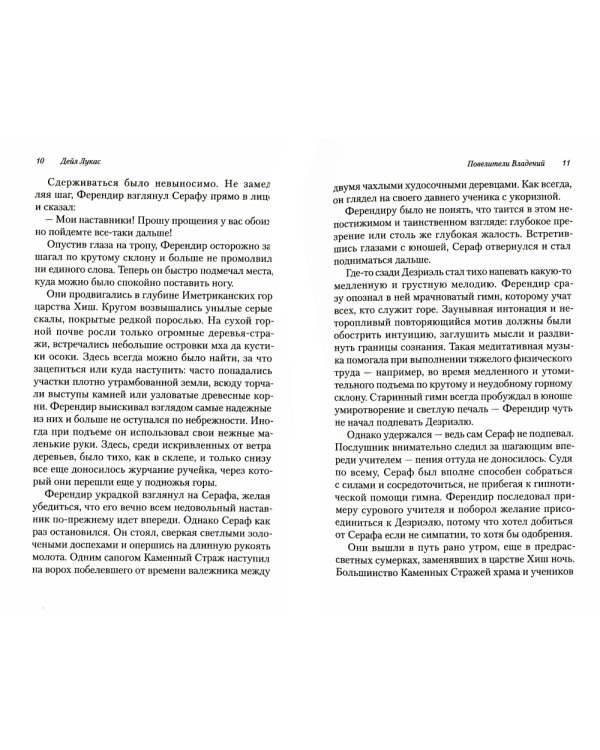 Повелители владений: роман