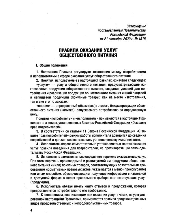 Новые правила оказания услуг общественного питания