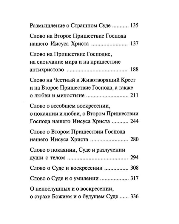Дополнительное изображение книги «Страшный суд. Слова избранные о Втором Пришествии Христовом, кончине мира, антихристе и Страшном суде. 2-е изд»
