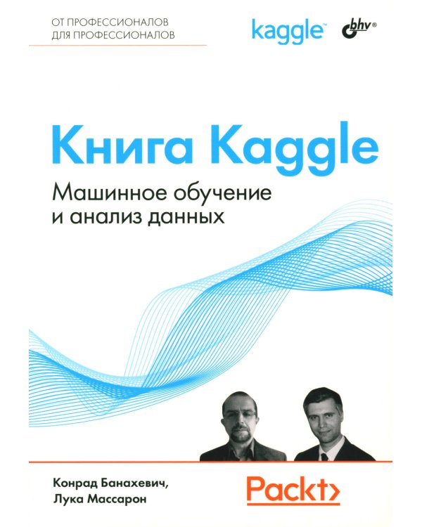 Книга Kaggle. Машинное обучение и анализ данных