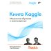 Книга Kaggle. Машинное обучение и анализ данных