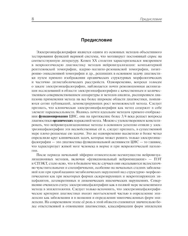 Клиническая электроэнцефалография (с элементами эпилептологии). Руководство для врачей. 11-е изд (пер.)
