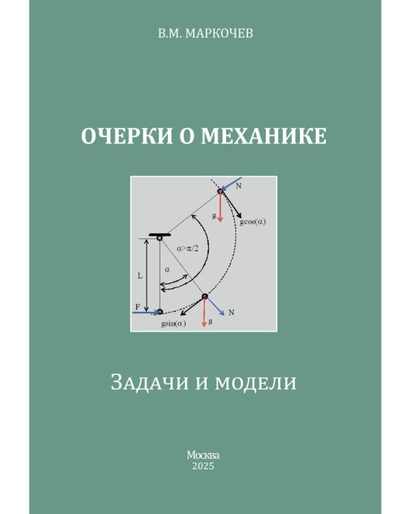 Очерки о механике. Задачи и модели