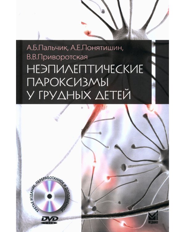 Неэпилептические пароксизмы у грудных детей. 3-е изд., перераб.и доп. + CD-ROM
