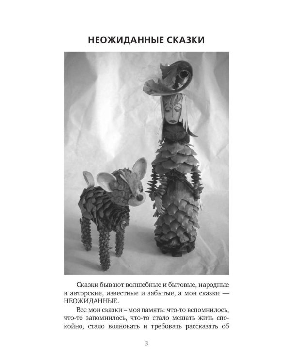 Неожиданные сказки. Простые разговоры