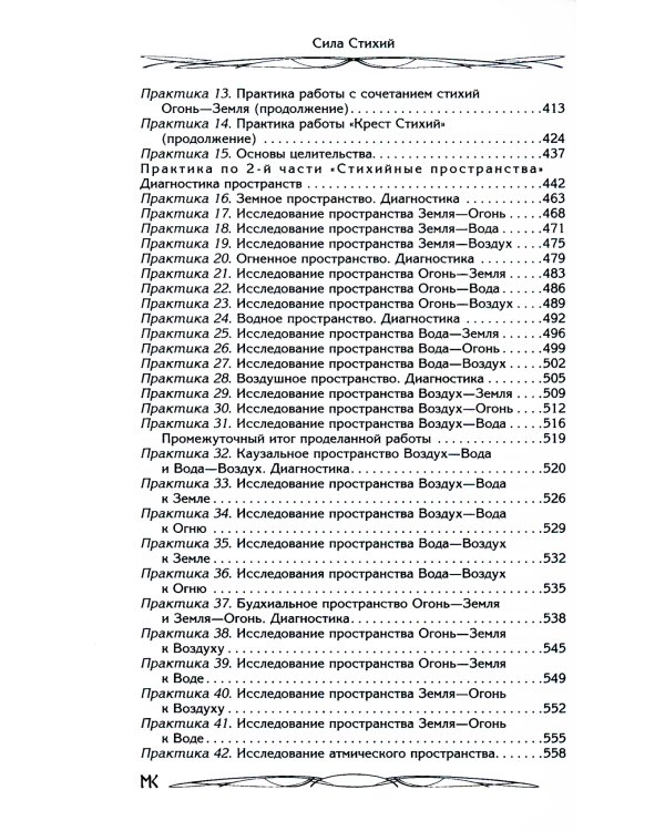 Сила Стихий. Раскрытие и познание