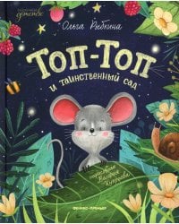 Топ-Топ и таинственный сад