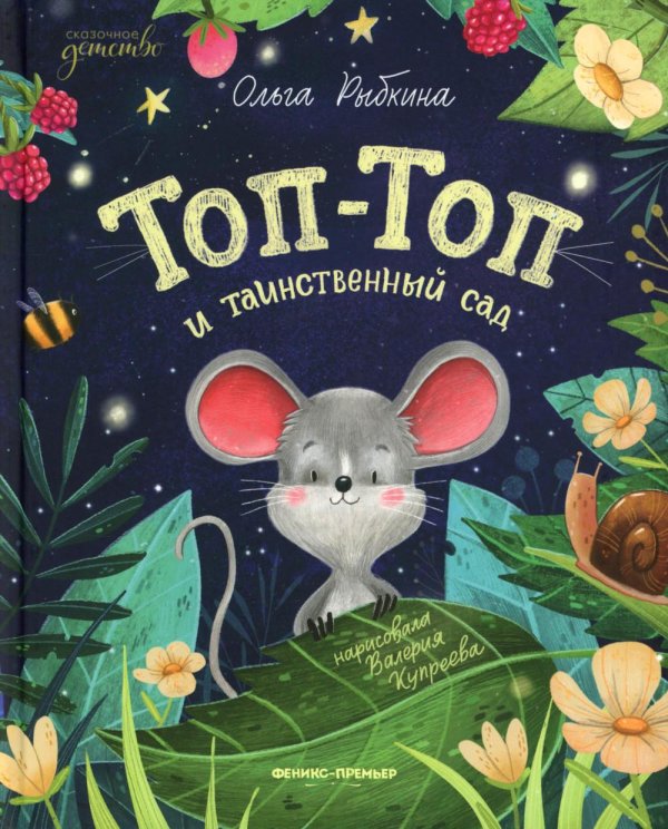 Сказочное детство Топ-Топ и таинственный сад