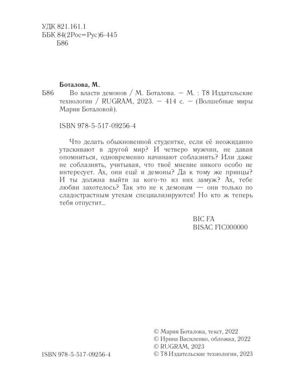 Во власти демонов