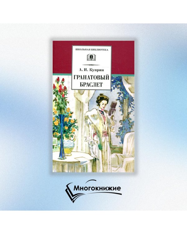 ШБ Куприн. Гранатовый браслет