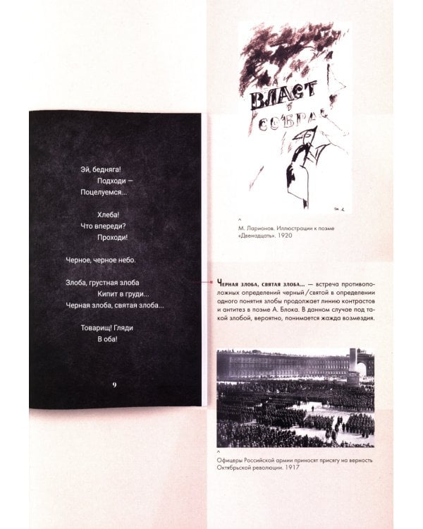 Двенадцать: поэма: подробный иллюстрированный комментарий