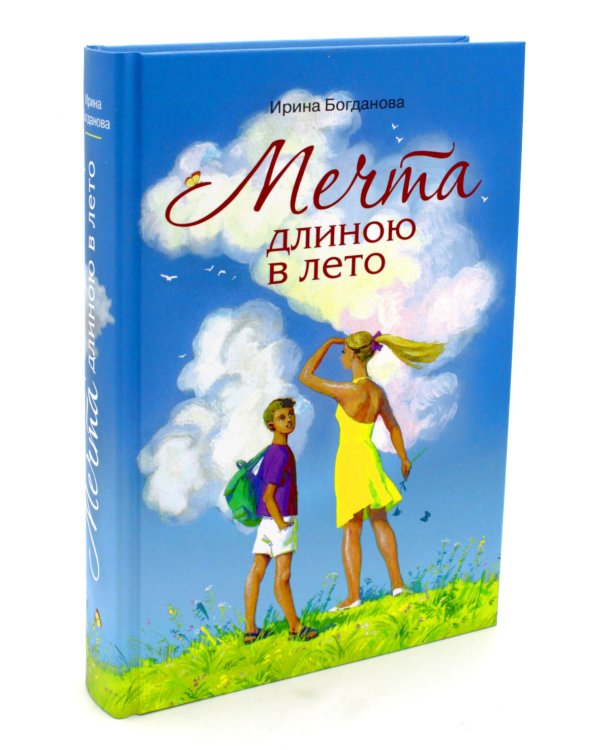 Мечта длиною в лето: повесть