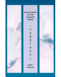 Философия Китая в одной книге