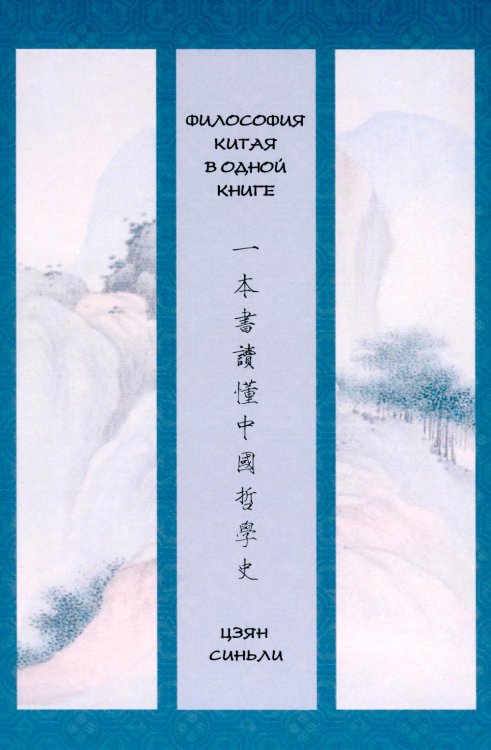 Философия Китая в одной книге
