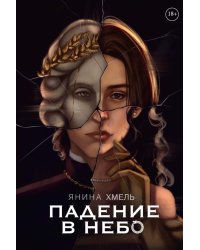 Падение в небо