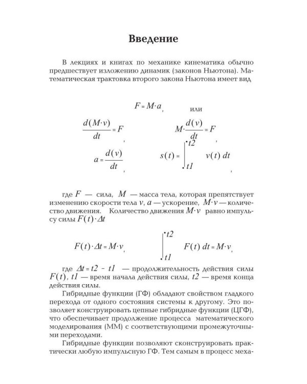Очерки о механике. Задачи и модели