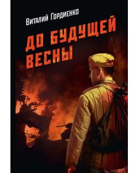 До будущей весны