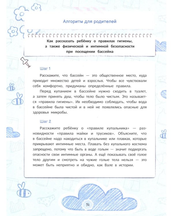 Интимная безопасность для детей