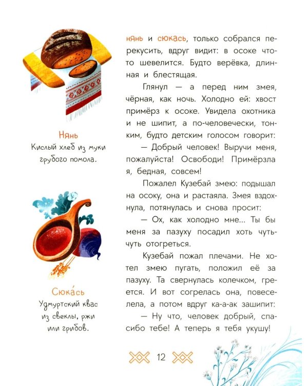 Рыбак и Вумурт: Удмуртские сказки