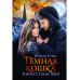 Темная Кошка. Книга Странствий Темная Кошка. Книга Странствий