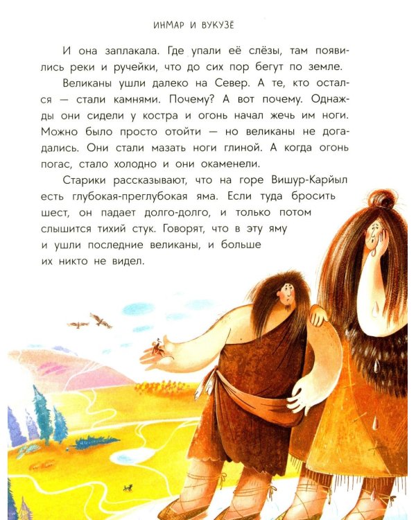 Рыбак и Вумурт: Удмуртские сказки