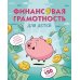 Финансовая грамотность для детей. Умные задания от свинки-копилки