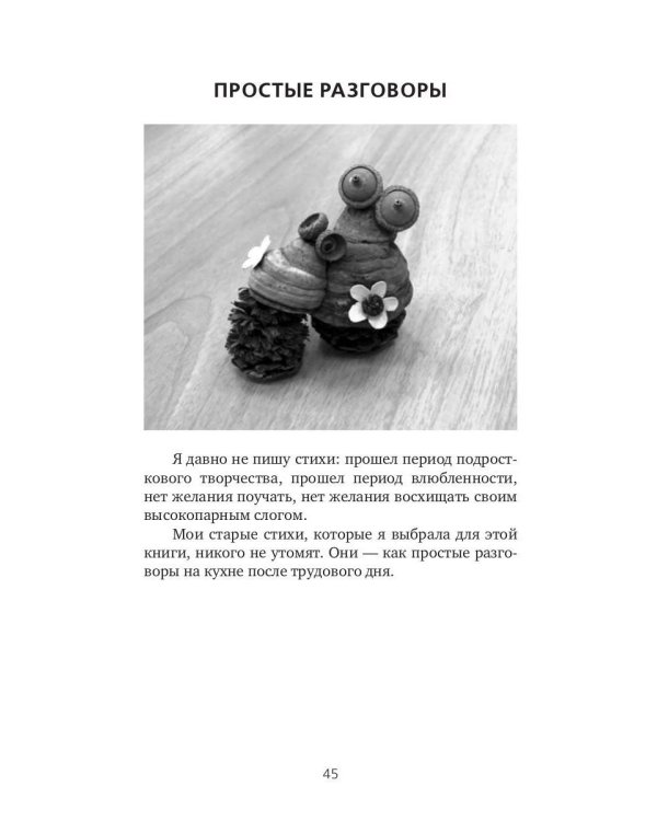 Неожиданные сказки. Простые разговоры