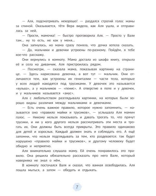 Интимная безопасность для детей