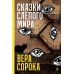Сказки слепого мира: рассказы Сказки слепого мира: рассказы