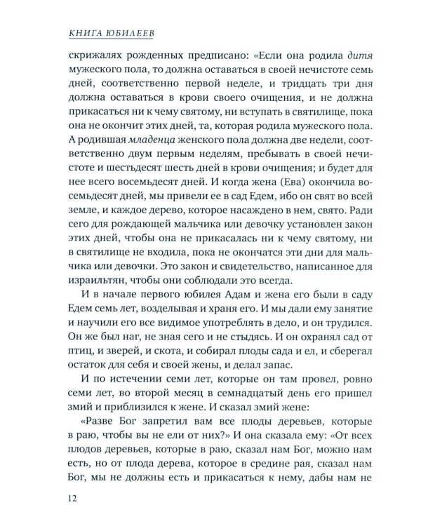 Книга Юбилеев, или Малое Бытие. Ветхозаветный апокриф