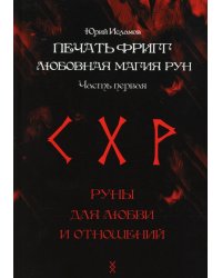 Печать Фригг. Любовная магия рун. Ч. 1